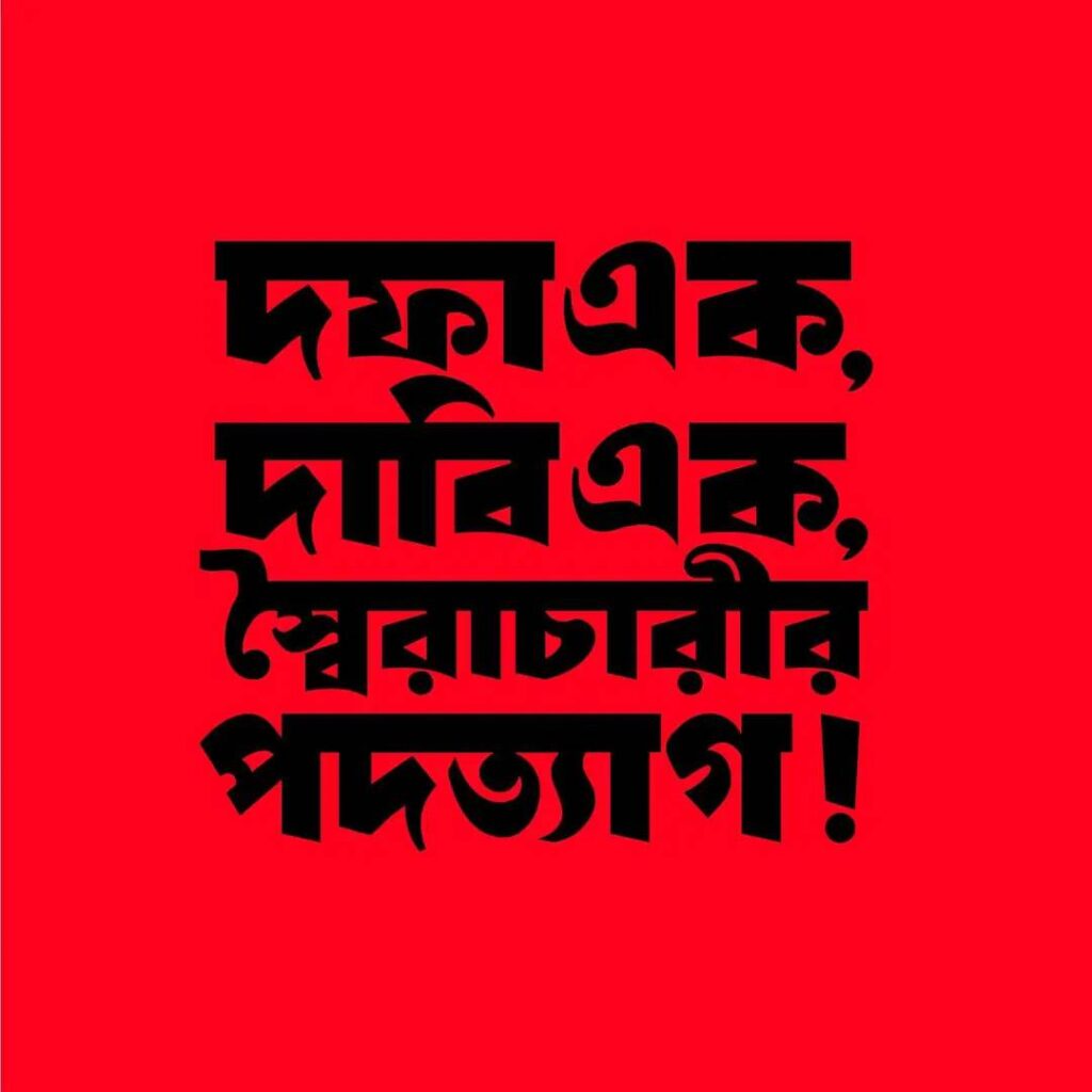 এক দফা এক দাবি-পোস্টার