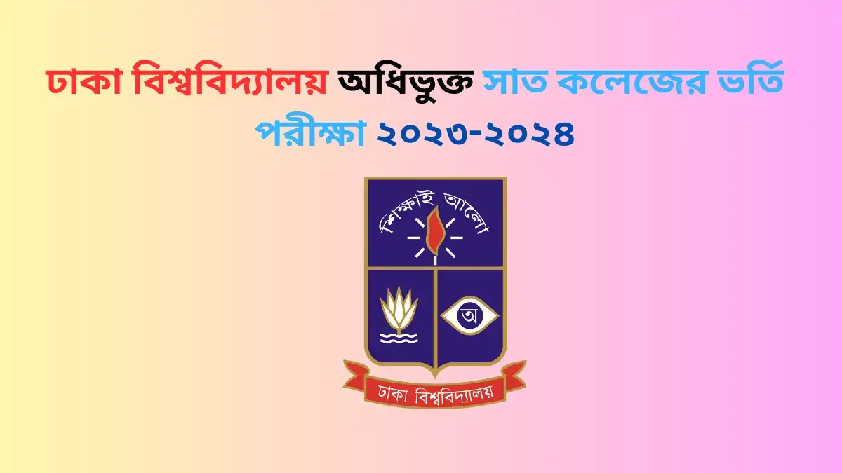 ঢাকা বিশ্ববিদ্যালয় অধিভুক্ত সাত কলেজের ভর্তি পরীক্ষা ২০২৩-২০২৪
