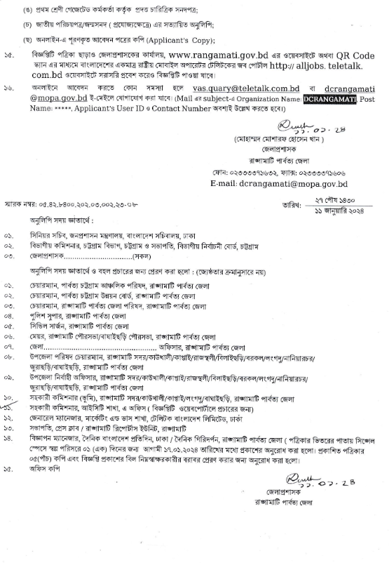 রাঙ্গামাটি পার্বত্য জেলা প্রশাসকের কার্যালয়ে নিয়োগ বিজ্ঞপ্তি ২০২৪
