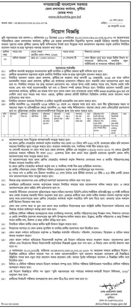 কুষ্টিয়া জেলা প্রশাসকের কার্যালয় নিয়োগ বিজ্ঞপ্তি ২০২৪ জেলা প্রশাসকের কার্যালয় নিয়োগ ২০২৪