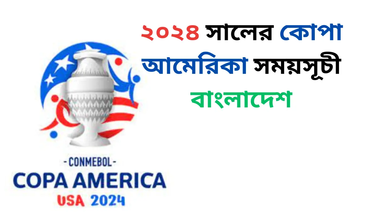 কোপা আমেরিকা ২০২৪ সময় সূচি বাংলাদেশ