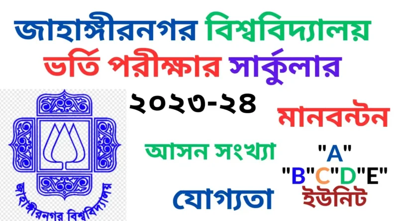 জাহাঙ্গীরনগর বিশ্ববিদ্যালয় ভর্তি পরীক্ষার সার্কুলার ২০২৩-২৪