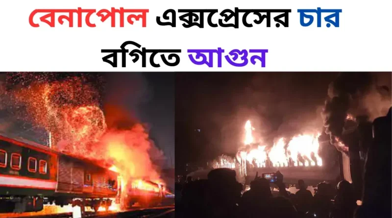 বেনাপোল এক্সপ্রেসের চার বগিতে আগুন