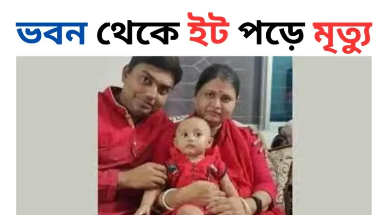 ভবন থেকে ইট পড়ে মৃত্যু