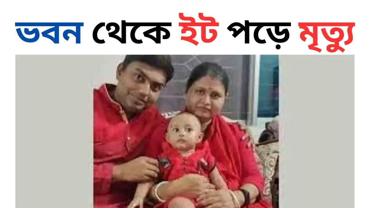 ভবন থেকে ইট পড়ে মৃত্যু