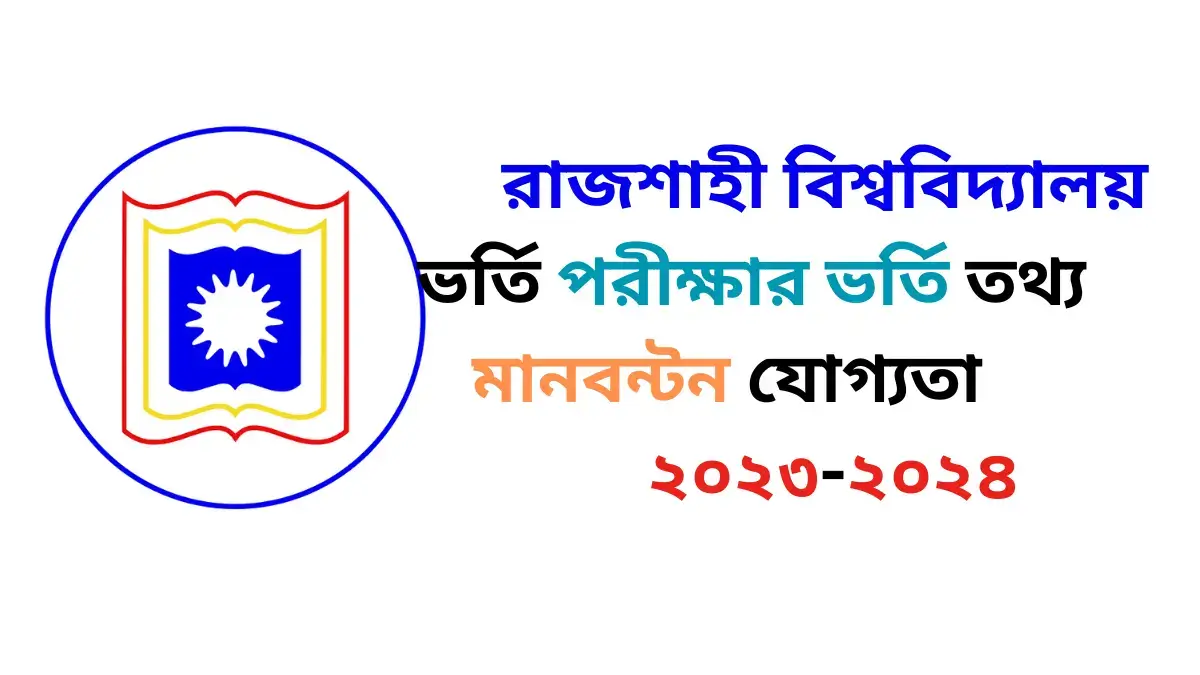 রাজশাহী বিশ্ববিদ্যালয় ভর্তি পরীক্ষার ভর্তি পরীক্ষার ভর্তি তথ্য মানবন্টন যোগ্যতা ২০২৩-২০২৪