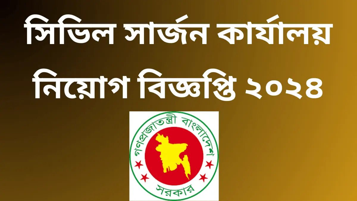 সিভিল সার্জন কার্যালয় নিয়োগ বিজ্ঞপ্তি ২০২৪