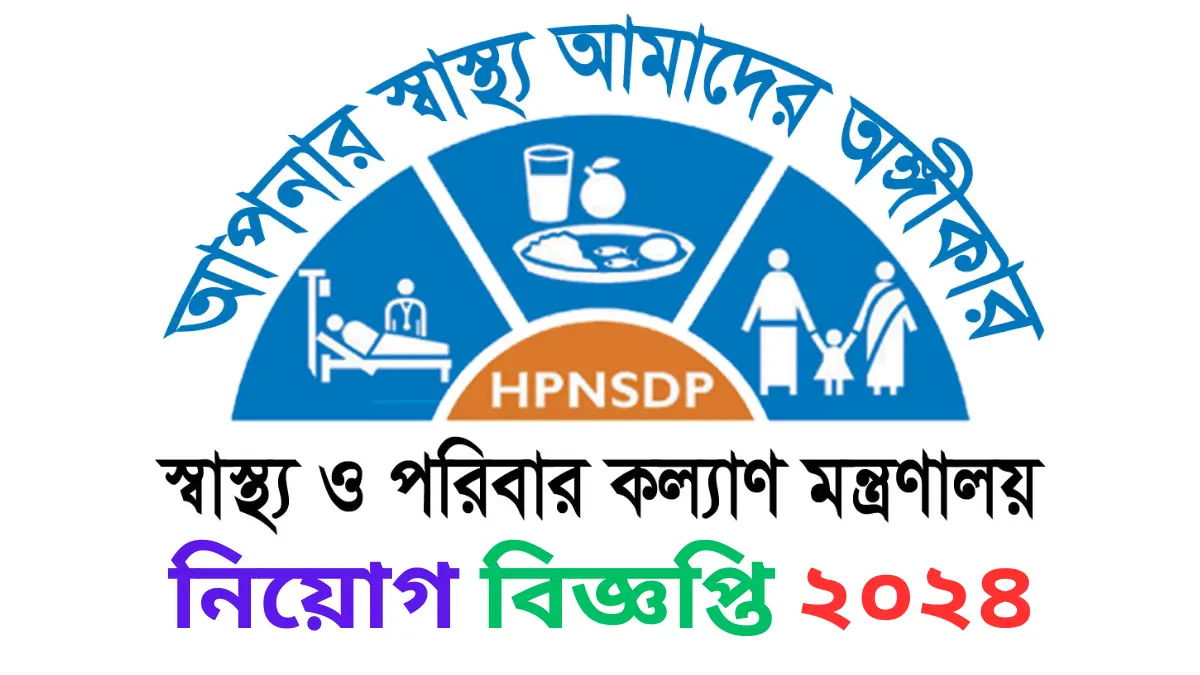স্বাস্থ্য সেবা বিভাগ নিয়োগ বিজ্ঞপ্তি ২০২৪