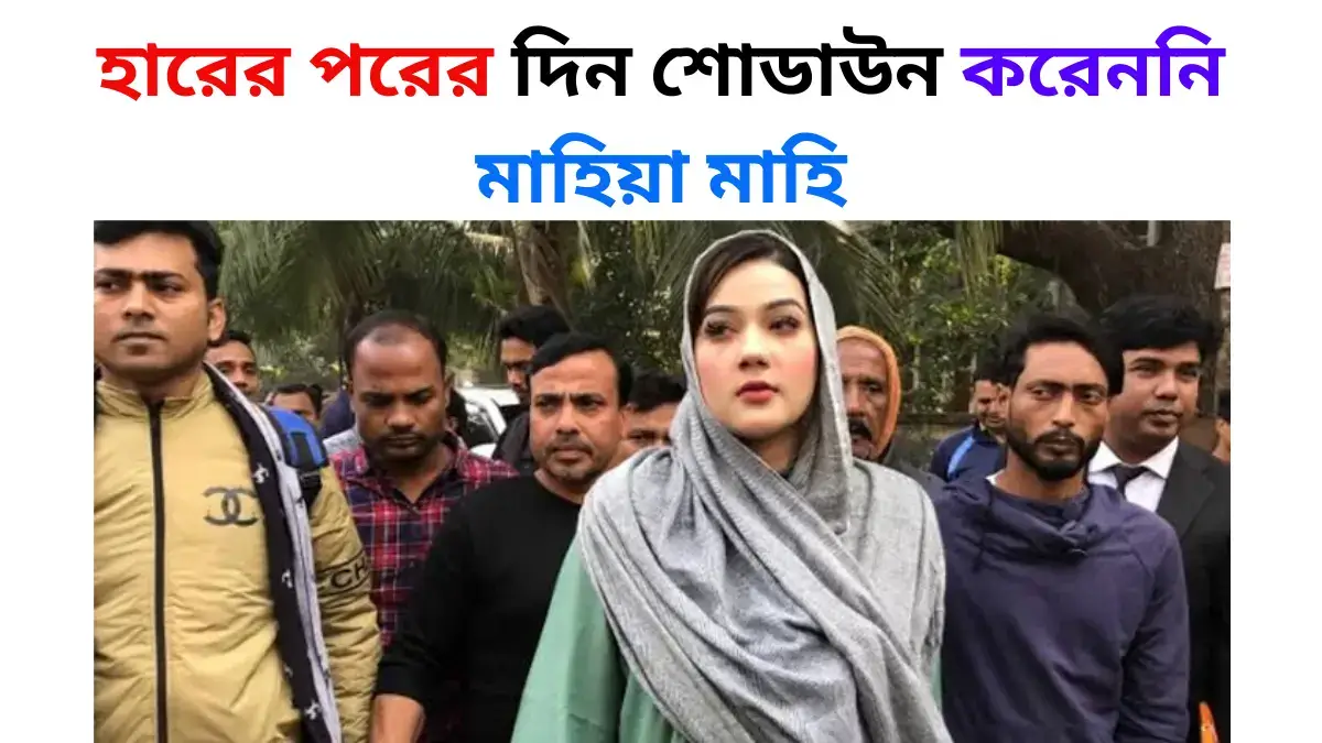 হারের পরের দিন শোডাউন করেননি মাহিয়া মাহি