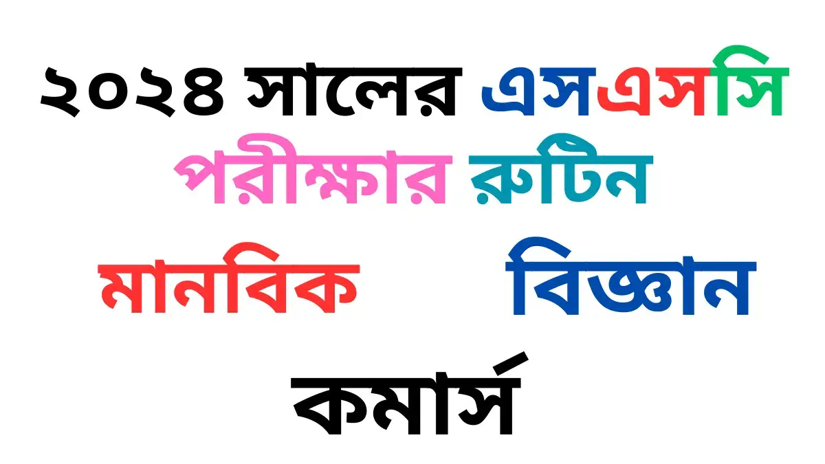 ২০২৪ সালের এসএসসি পরীক্ষার রুটিন