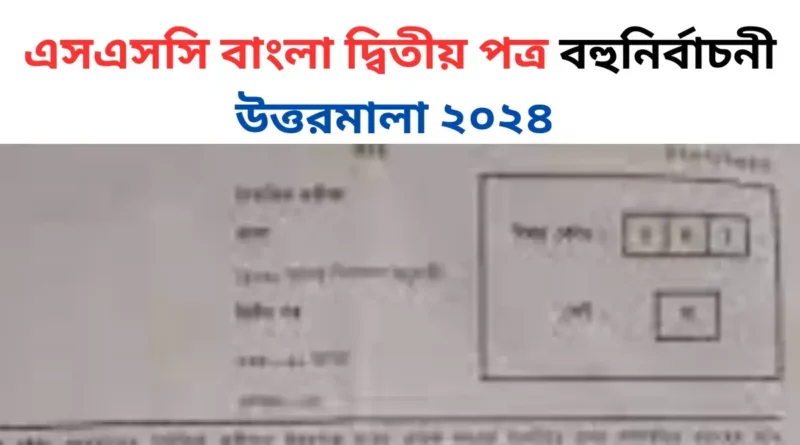 এসএসসি বাংলা দ্বিতীয় পত্র বহুনির্বাচনী উত্তরমালা ২০২৪ (সকল বোর্ড)