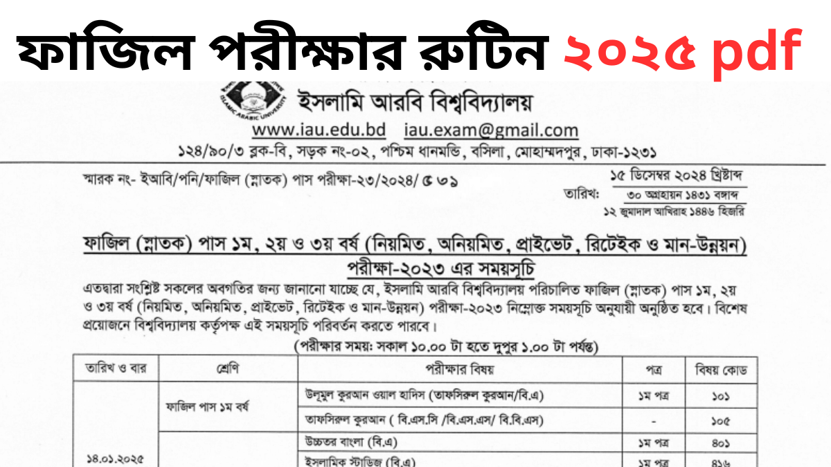 ফাজিল পরীক্ষার রুটিন ২০২৫ pdf download