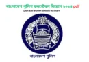 বাংলাদেশ পুলিশ কনস্টেবল নিয়োগ ২০২৪
