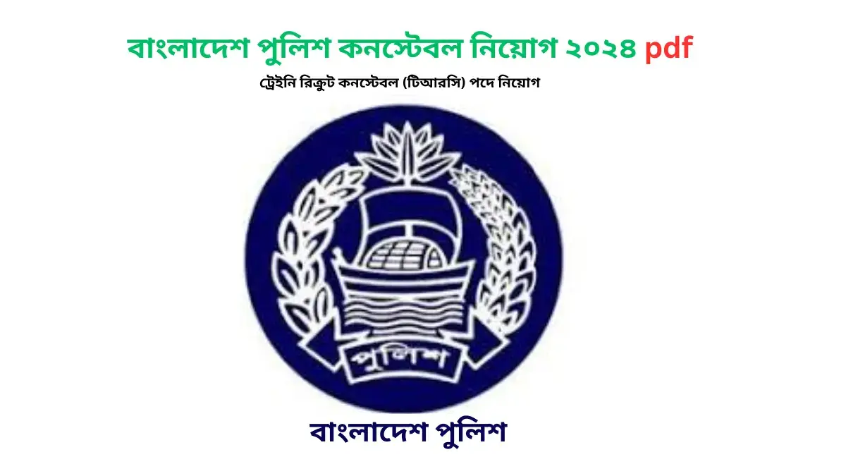 বাংলাদেশ পুলিশ কনস্টেবল নিয়োগ ২০২৪