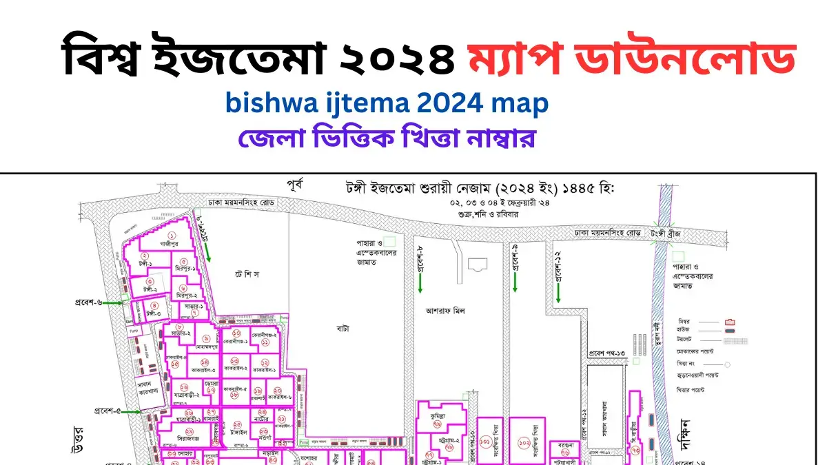 বিশ্ব ইজতেমা ২০২৪ ম্যাপ ডাউনলোড