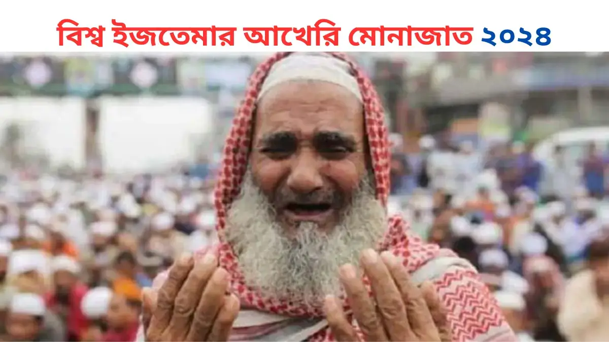 বিশ্ব ইজতেমার আখেরি মোনাজাত ২০২৪