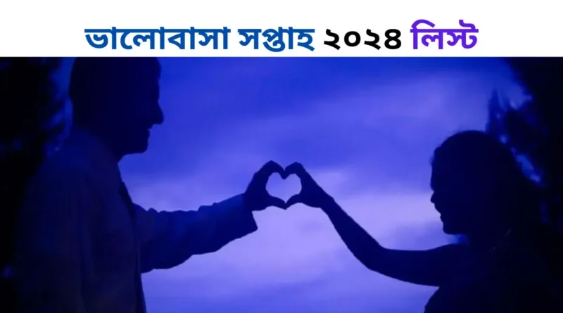 ভালোবাসা সপ্তাহ ২০২৪