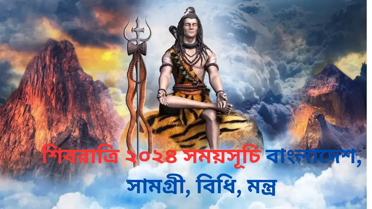 শিবরাত্রি ২০২৪ সময়সূচি বাংলাদেশ, সামগ্রী, বিধি, মন্ত্র