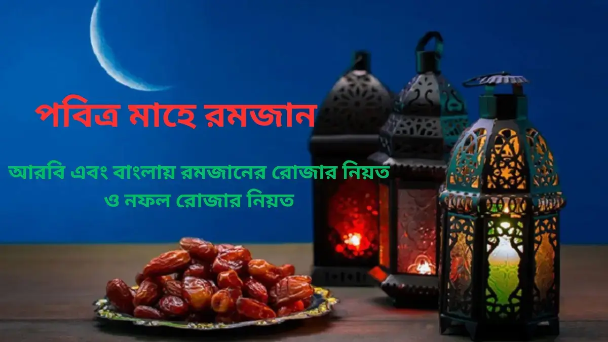 রোজার নিয়ত