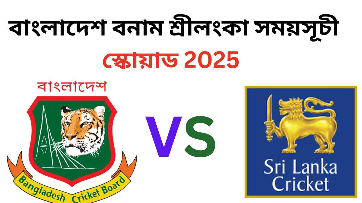 বাংলাদেশ বনাম শ্রীলংকা সময়সূচী ২০২৫