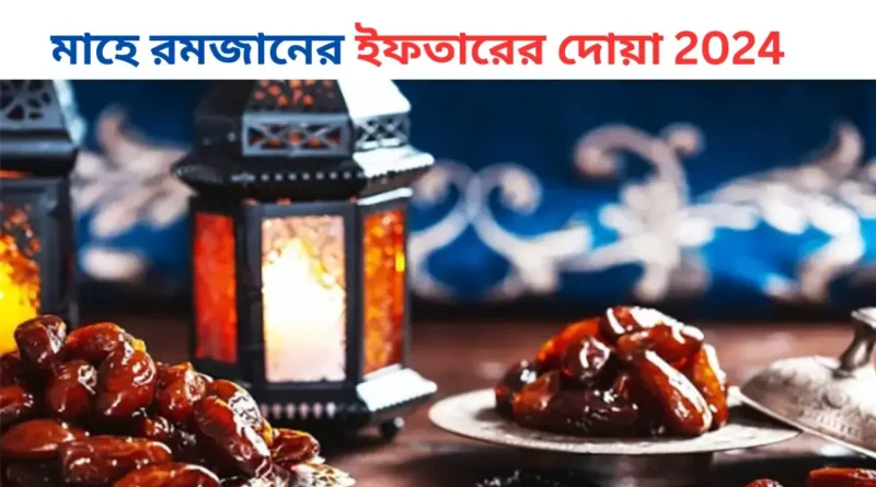 রমজানের ইফতারের দোয়া