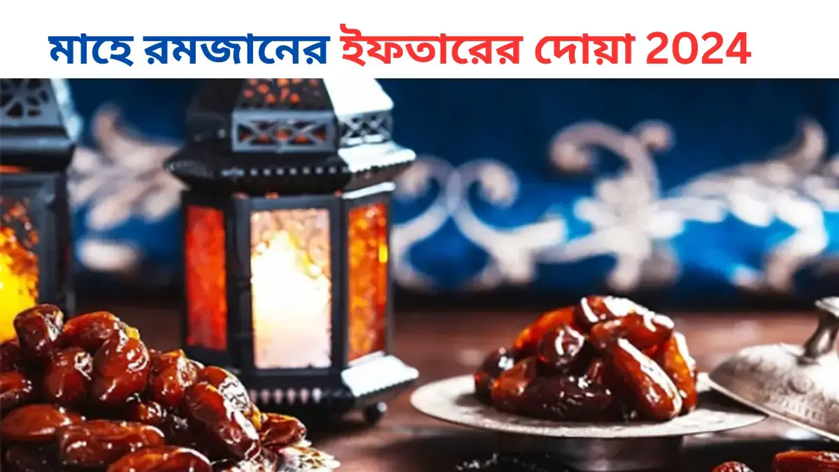 রমজানের ইফতারের দোয়া