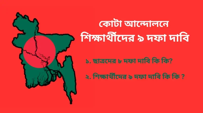 শিক্ষার্থীদের ৯ দফা দাবি