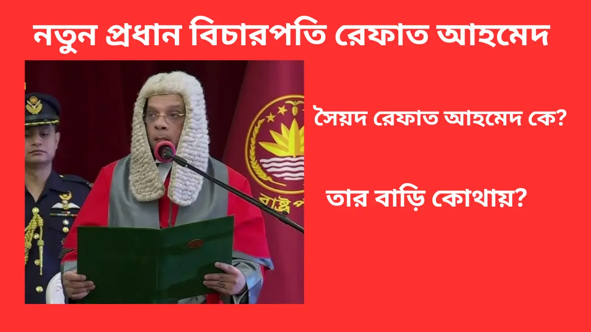 নতুন প্রধান বিচারপতি