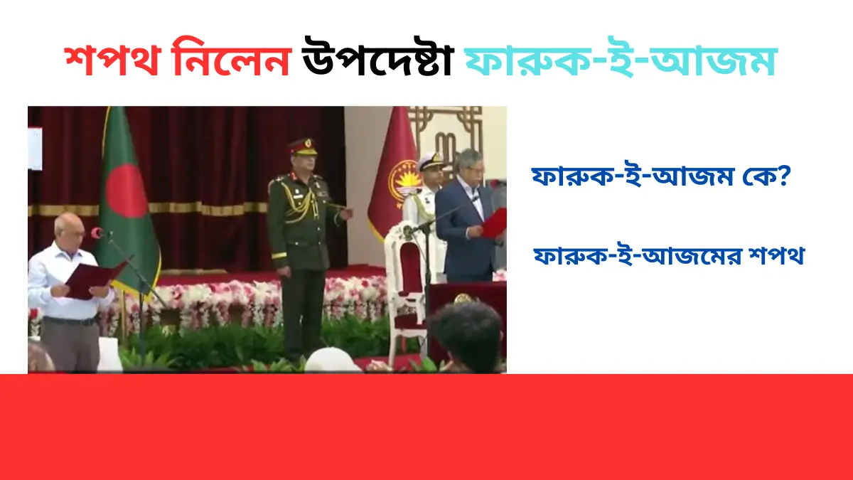 ফারুক-ই-আজমের শপথ