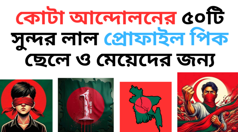 কোটা আন্দোলনের সুন্দর লাল প্রোফাইল পিক ছেলে ও মেয়ের জন্য