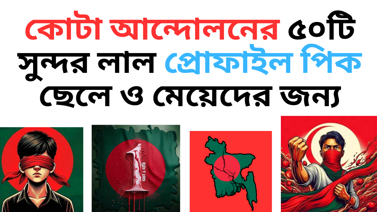 কোটা আন্দোলনের সুন্দর লাল প্রোফাইল পিক ছেলে ও মেয়ের জন্য