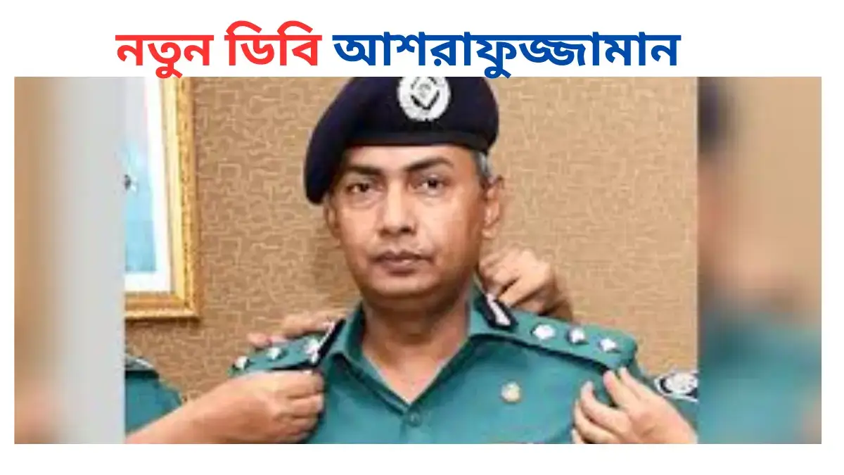 নতুন ডিবি আশরাফুজ্জামান