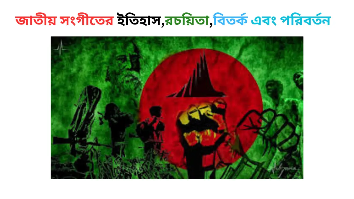 জাতীয় সংগীত