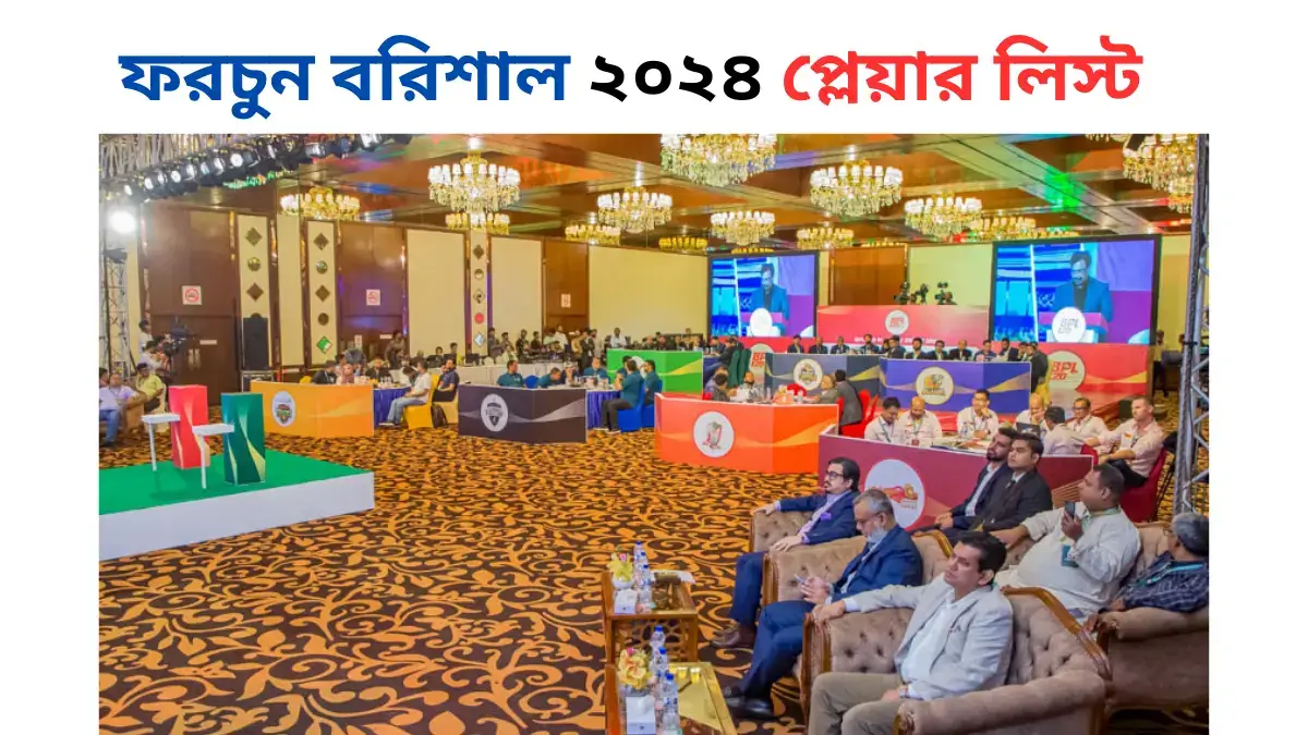 ফরচুন বরিশাল