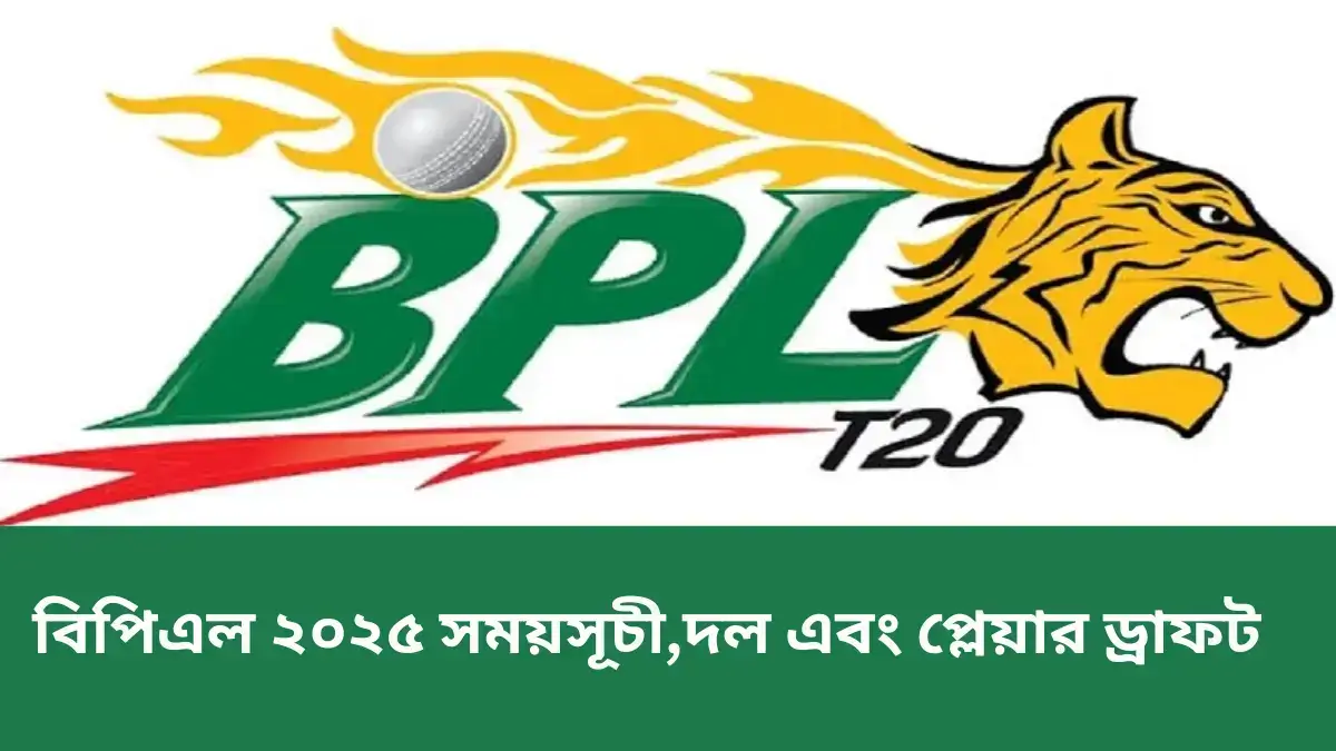 বিপিএল ২০২৫