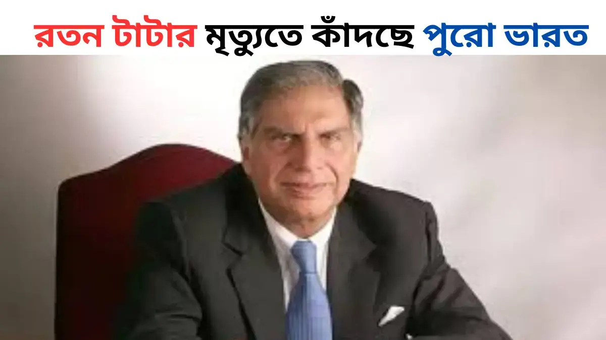 রতন টাটা