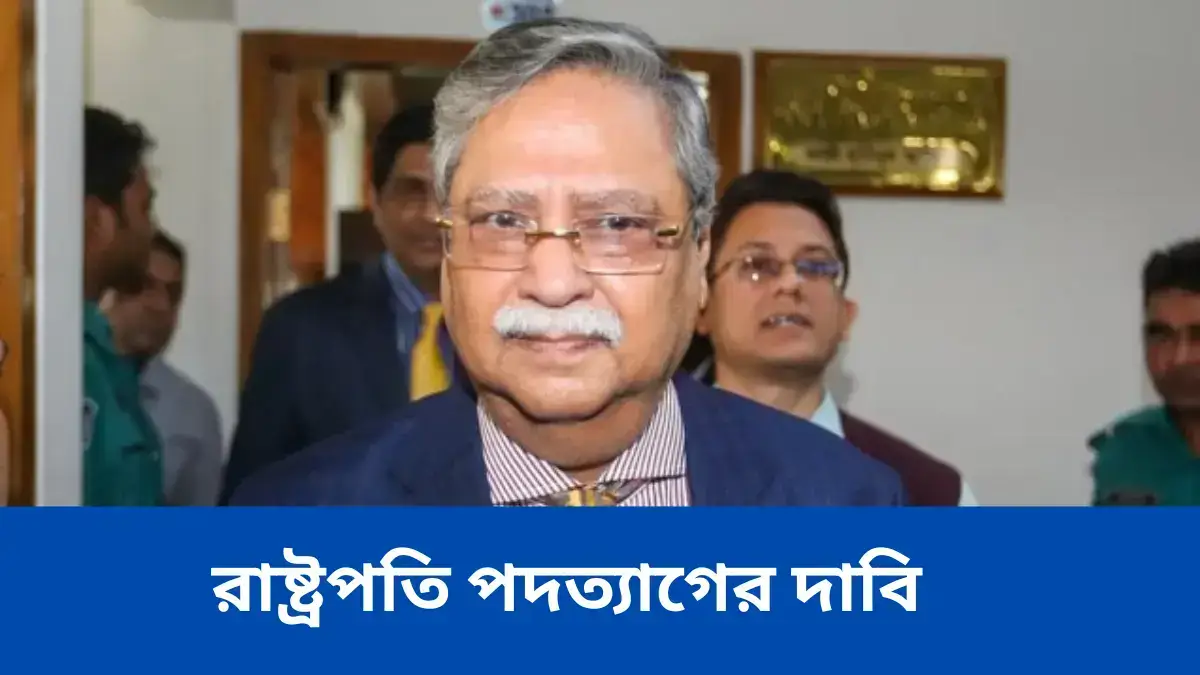 রাষ্ট্রপতি পদত্যাগের দাবি