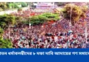৮ দফা দাবি