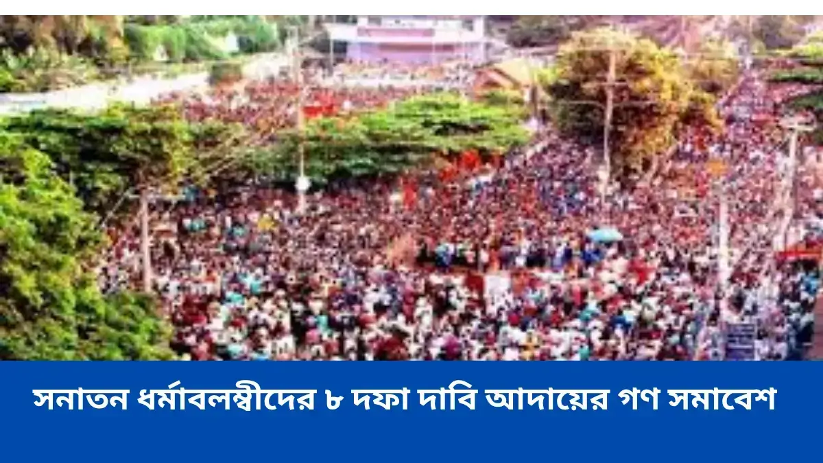 ৮ দফা দাবি