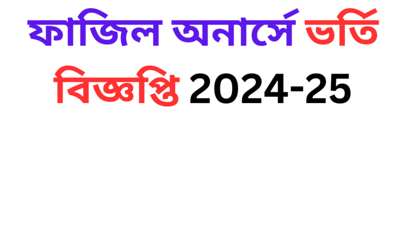 ফাজিল অনার্সে ভর্তি বিজ্ঞপ্তি 2024-25