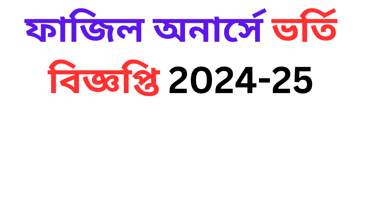 ফাজিল অনার্সে ভর্তি বিজ্ঞপ্তি 2024-25