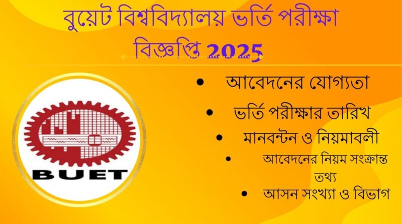 বুয়েট বিশ্ববিদ্যালয় ভর্তি পরীক্ষা বিজ্ঞপ্তি 2025 যোগ্যতা মানবন্টন ও নিয়মাবলী