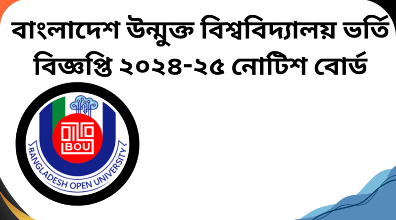 বাংলাদেশ উন্মুক্ত বিশ্ববিদ্যালয় ভর্তি বিজ্ঞপ্তি ২০২৪-২৫ নোটিশ বোর্ড