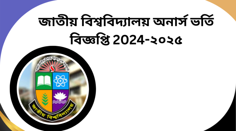 জাতীয় বিশ্ববিদ্যালয় অনার্স ভর্তি বিজ্ঞপ্তি 2024-২০২৫