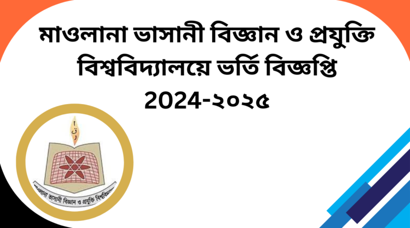 মাওলানা ভাসানী বিজ্ঞান ও প্রযুক্তি বিশ্ববিদ্যালয়ে ভর্তি বিজ্ঞপ্তি 2024-২০২৫