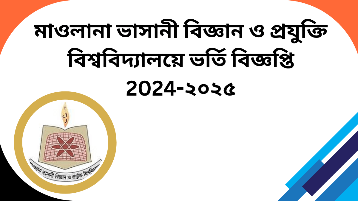 মাওলানা ভাসানী বিজ্ঞান ও প্রযুক্তি বিশ্ববিদ্যালয়ে ভর্তি বিজ্ঞপ্তি 2024-২০২৫