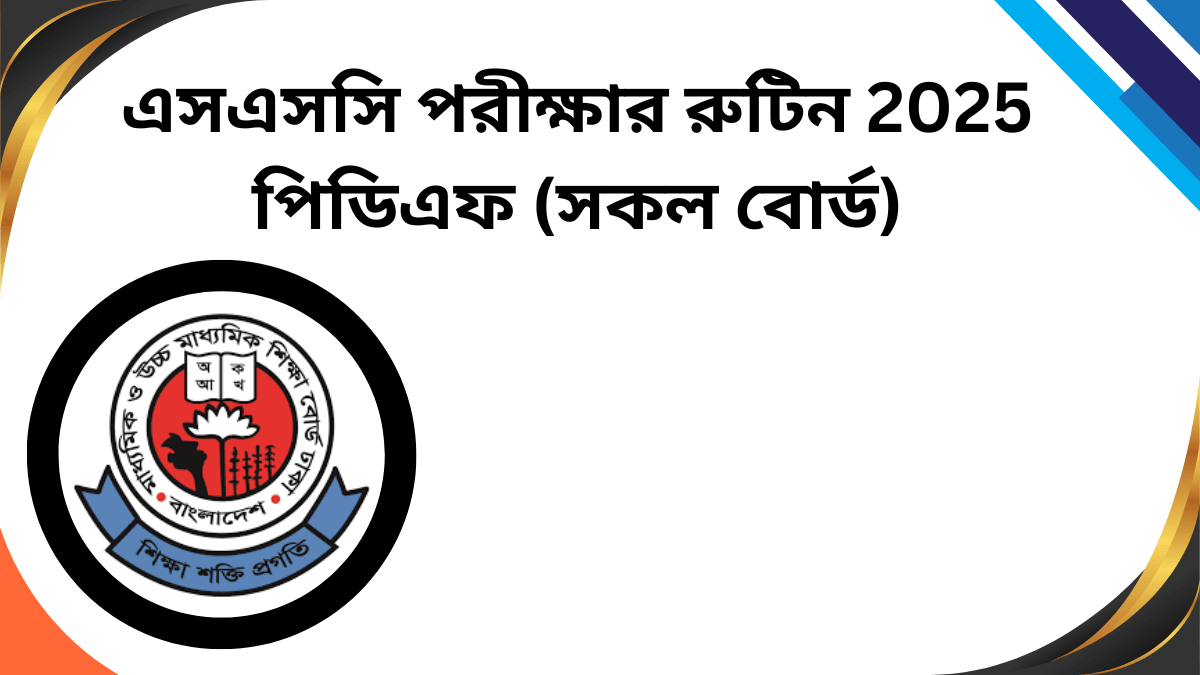 এসএসসি পরীক্ষার রুটিন 2025 পিডিএফ (সকল বোর্ড)