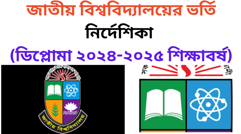 জাতীয় বিশ্ববিদ্যালয়ের ভর্তি নির্দেশিকা (ডিপ্লোমা ২০২৪-২০২৫ শিক্ষাবর্ষ)