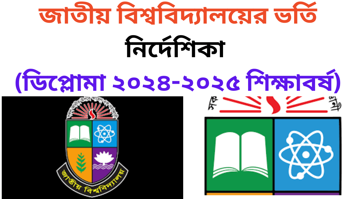 জাতীয় বিশ্ববিদ্যালয়ের ভর্তি নির্দেশিকা (ডিপ্লোমা ২০২৪-২০২৫ শিক্ষাবর্ষ)