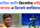 জাকির আলি ক্রিকেটার বাড়ি কোথায় ও ক্রিকেট ক্যারিয়ার